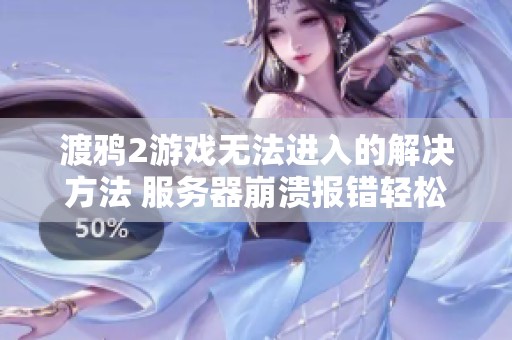 渡鸦2游戏无法进入的解决方法 服务器崩溃报错轻松处理