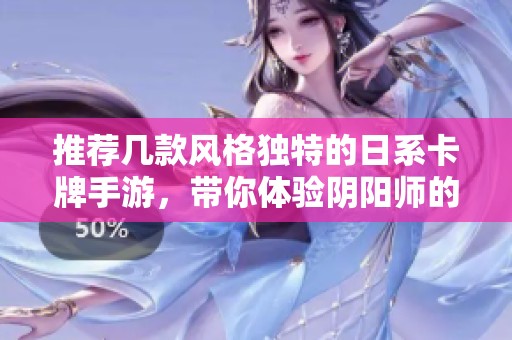 推荐几款风格独特的日系卡牌手游，带你体验阴阳师的魅力