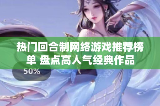 热门回合制网络游戏推荐榜单 盘点高人气经典作品