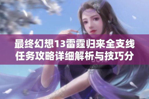 最终幻想13雷霆归来全支线任务攻略详细解析与技巧分享