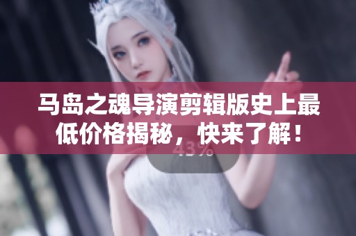 马岛之魂导演剪辑版史上最低价格揭秘，快来了解！