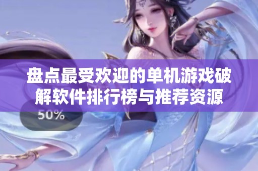 盘点最受欢迎的单机游戏破解软件排行榜与推荐资源