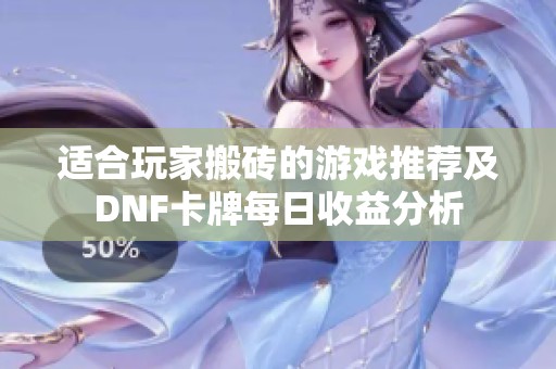 适合玩家搬砖的游戏推荐及DNF卡牌每日收益分析