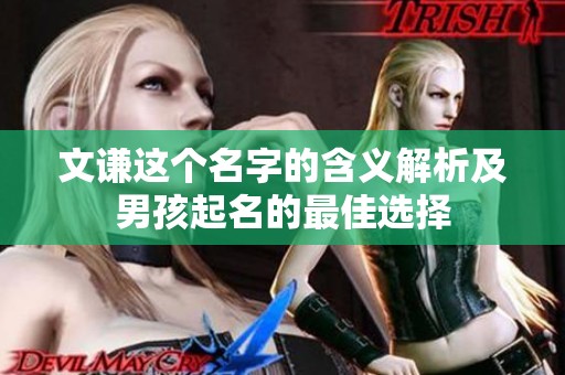 文谦这个名字的含义解析及男孩起名的最佳选择