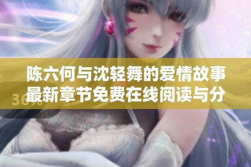 陈六何与沈轻舞的爱情故事最新章节免费在线阅读与分享