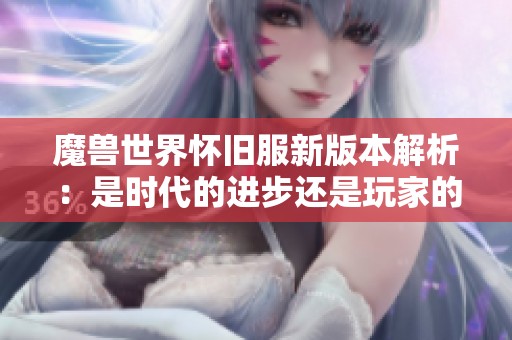 魔兽世界怀旧服新版本解析：是时代的进步还是玩家的分流选择？