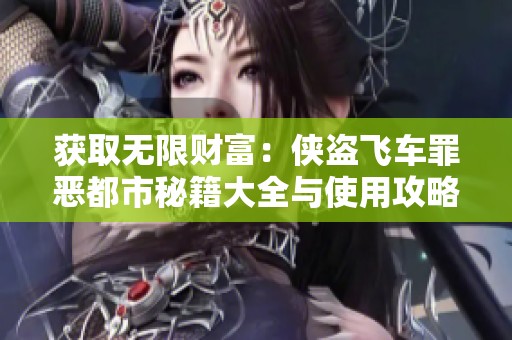 获取无限财富：侠盗飞车罪恶都市秘籍大全与使用攻略