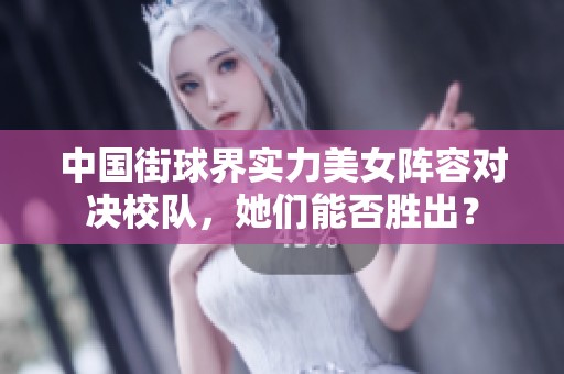 中国街球界实力美女阵容对决校队，她们能否胜出？
