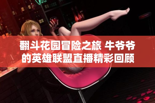 翻斗花园冒险之旅 牛爷爷的英雄联盟直播精彩回顾