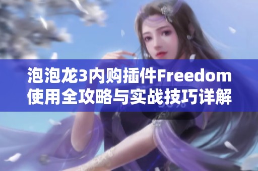 泡泡龙3内购插件Freedom使用全攻略与实战技巧详解