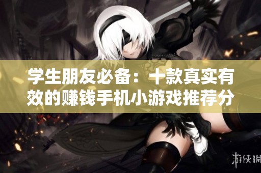 学生朋友必备：十款真实有效的赚钱手机小游戏推荐分享