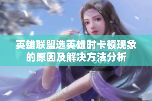 英雄联盟选英雄时卡顿现象的原因及解决方法分析