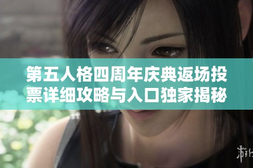 第五人格四周年庆典返场投票详细攻略与入口独家揭秘