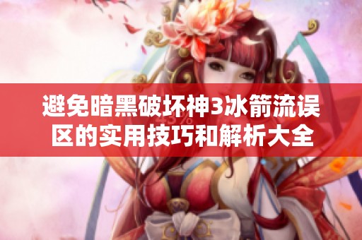 避免暗黑破坏神3冰箭流误区的实用技巧和解析大全