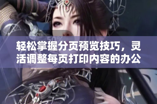 轻松掌握分页预览技巧，灵活调整每页打印内容的办公培训指南