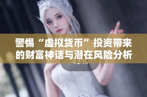 警惕“虚拟货币”投资带来的财富神话与潜在风险分析