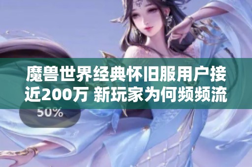 魔兽世界经典怀旧服用户接近200万 新玩家为何频频流失？