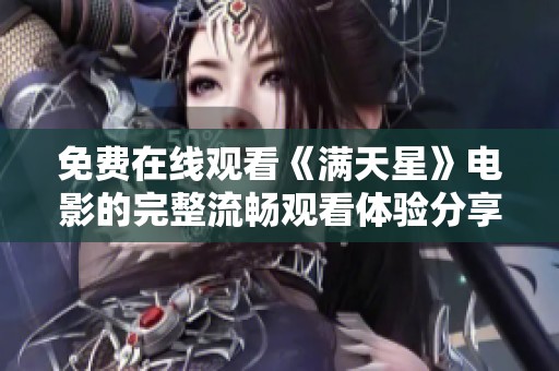 免费在线观看《满天星》电影的完整流畅观看体验分享