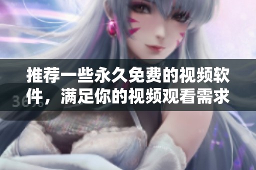 推荐一些永久免费的视频软件，满足你的视频观看需求