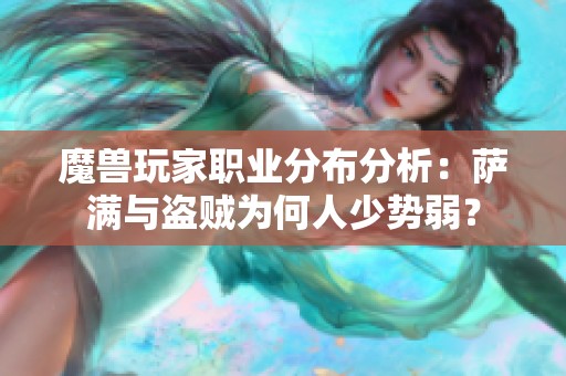 魔兽玩家职业分布分析：萨满与盗贼为何人少势弱？