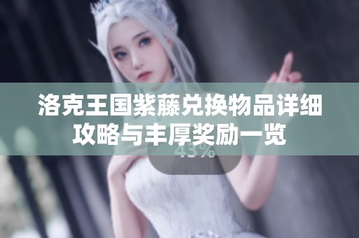 洛克王国紫藤兑换物品详细攻略与丰厚奖励一览