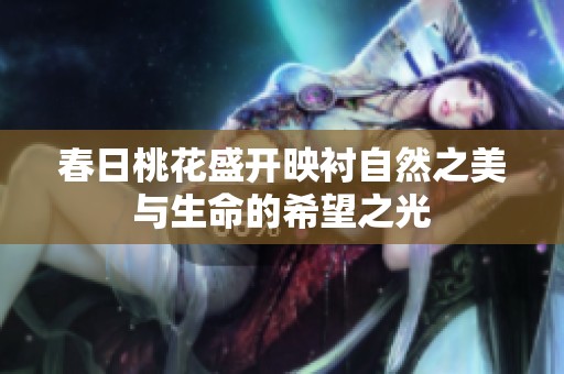 春日桃花盛开映衬自然之美与生命的希望之光