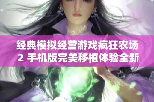 经典模拟经营游戏疯狂农场 2 手机版完美移植体验全新农场生活
