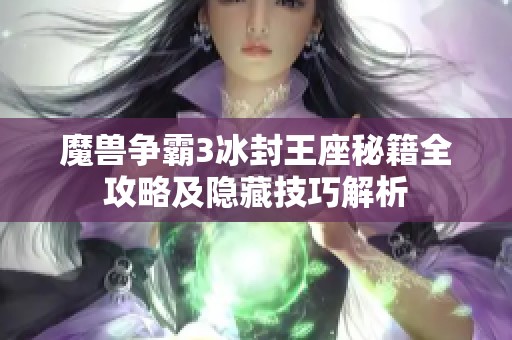 魔兽争霸3冰封王座秘籍全攻略及隐藏技巧解析