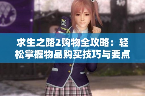 求生之路2购物全攻略：轻松掌握物品购买技巧与要点总结