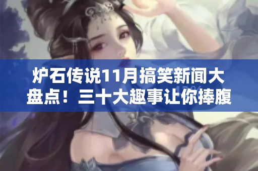 炉石传说11月搞笑新闻大盘点！三十大趣事让你捧腹大笑
