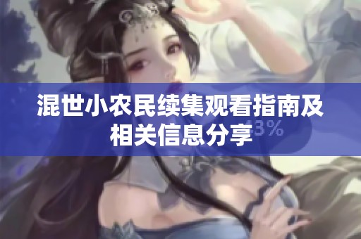混世小农民续集观看指南及相关信息分享