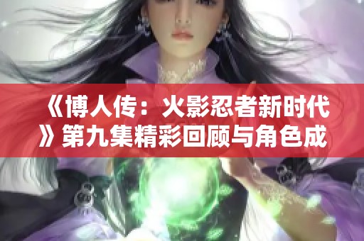 《博人传：火影忍者新时代》第九集精彩回顾与角色成长的自我证明