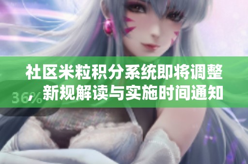 社区米粒积分系统即将调整，新规解读与实施时间通知