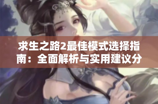 求生之路2最佳模式选择指南：全面解析与实用建议分享