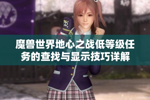 魔兽世界地心之战低等级任务的查找与显示技巧详解