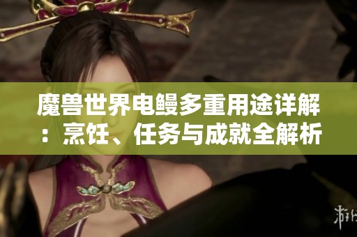 魔兽世界电鳗多重用途详解：烹饪、任务与成就全解析