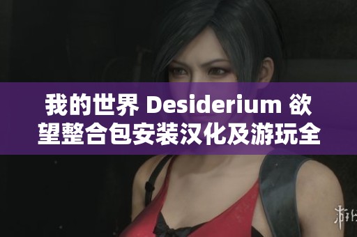 我的世界 Desiderium 欲望整合包安装汉化及游玩全攻略详解
