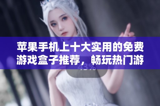 苹果手机上十大实用的免费游戏盒子推荐，畅玩热门游戏不花钱