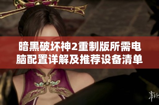暗黑破坏神2重制版所需电脑配置详解及推荐设备清单