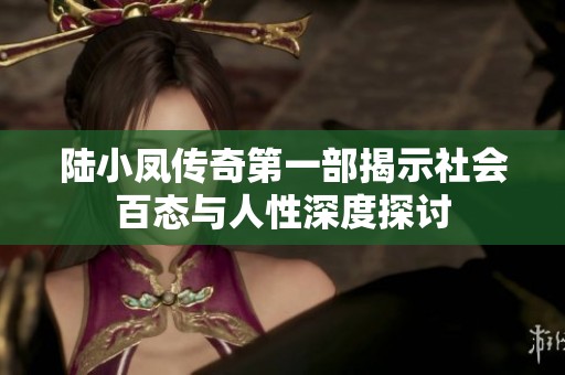 陆小凤传奇第一部揭示社会百态与人性深度探讨