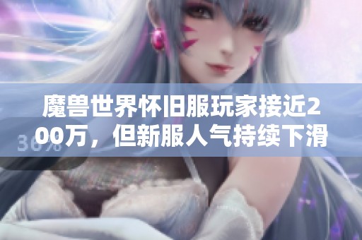 魔兽世界怀旧服玩家接近200万，但新服人气持续下滑引发关注