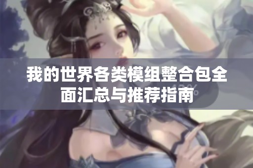 我的世界各类模组整合包全面汇总与推荐指南