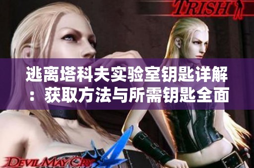 逃离塔科夫实验室钥匙详解：获取方法与所需钥匙全面指南