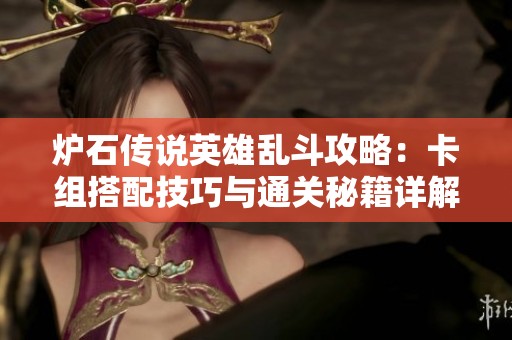炉石传说英雄乱斗攻略：卡组搭配技巧与通关秘籍详解
