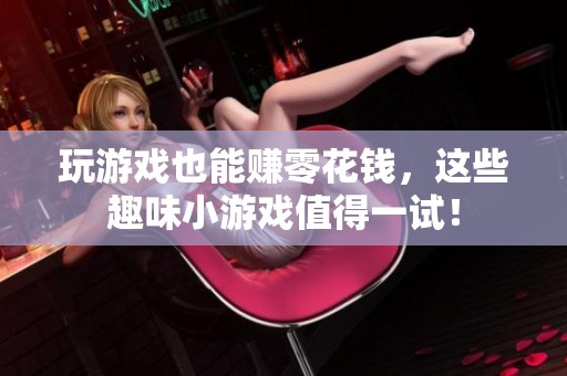 玩游戏也能赚零花钱，这些趣味小游戏值得一试！