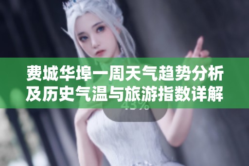 费城华埠一周天气趋势分析及历史气温与旅游指数详解