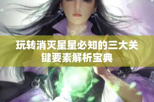 玩转消灭星星必知的三大关键要素解析宝典
