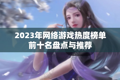 2023年网络游戏热度榜单前十名盘点与推荐