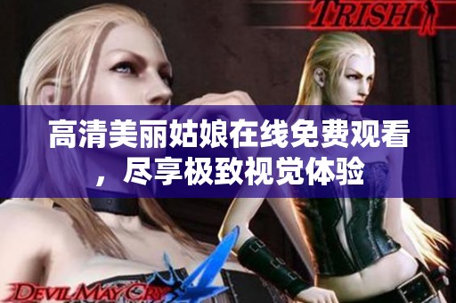 高清美丽姑娘在线免费观看，尽享极致视觉体验