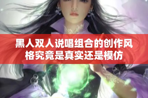 黑人双人说唱组合的创作风格究竟是真实还是模仿